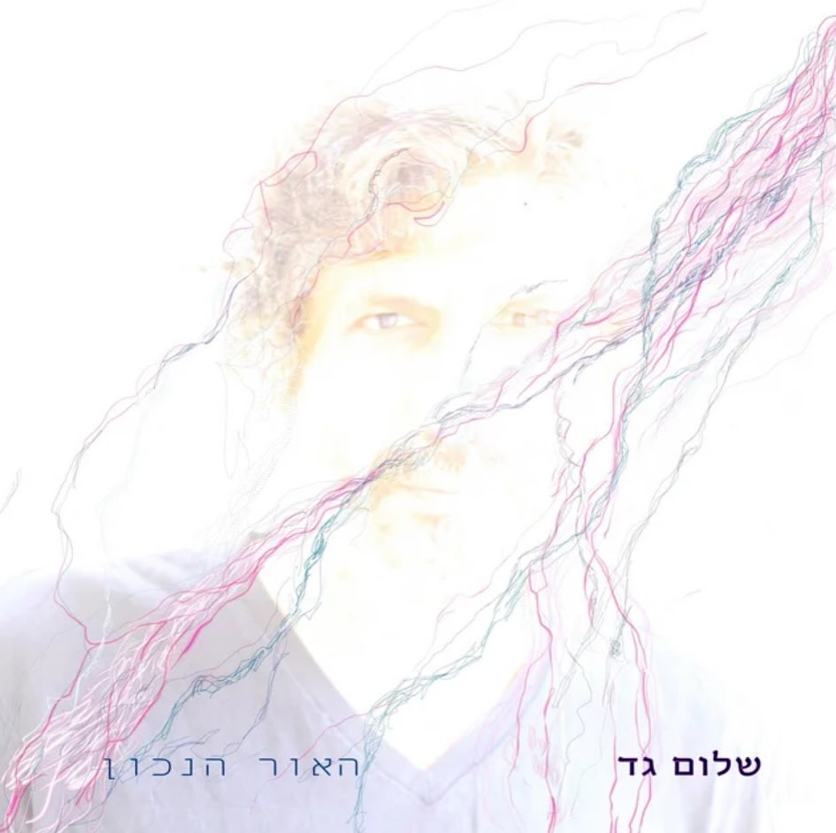 עטיפת האלבום האור הנכון של שלום גד