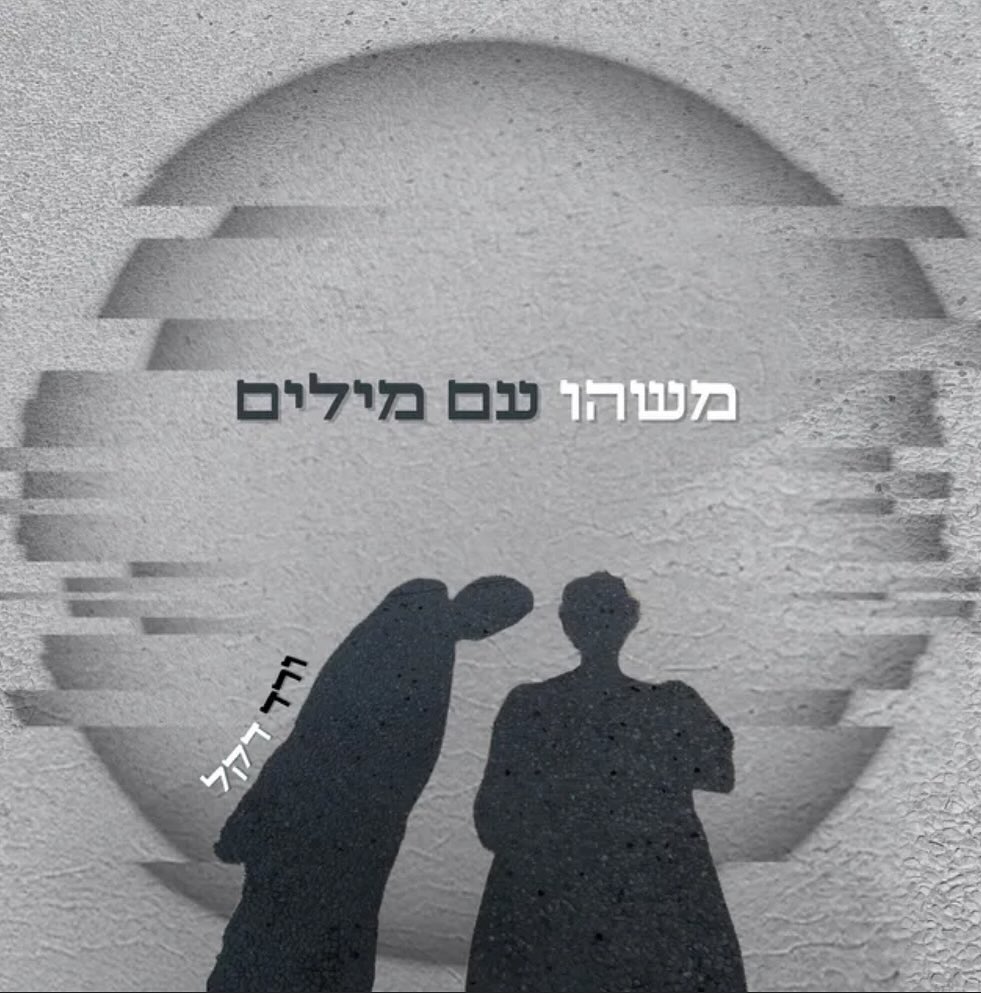 עטיפת האלבום משהו עם מילים של ורד דקל