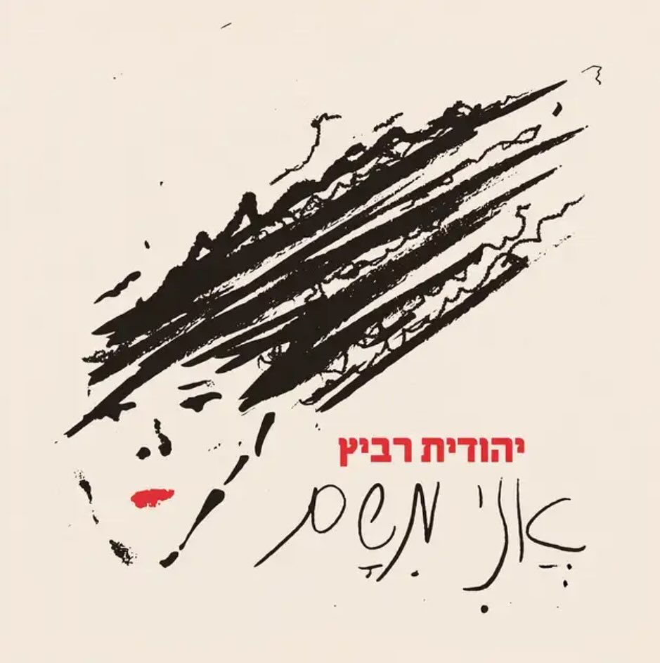 עטיפת האלבום אני משם של יהודית רביץ