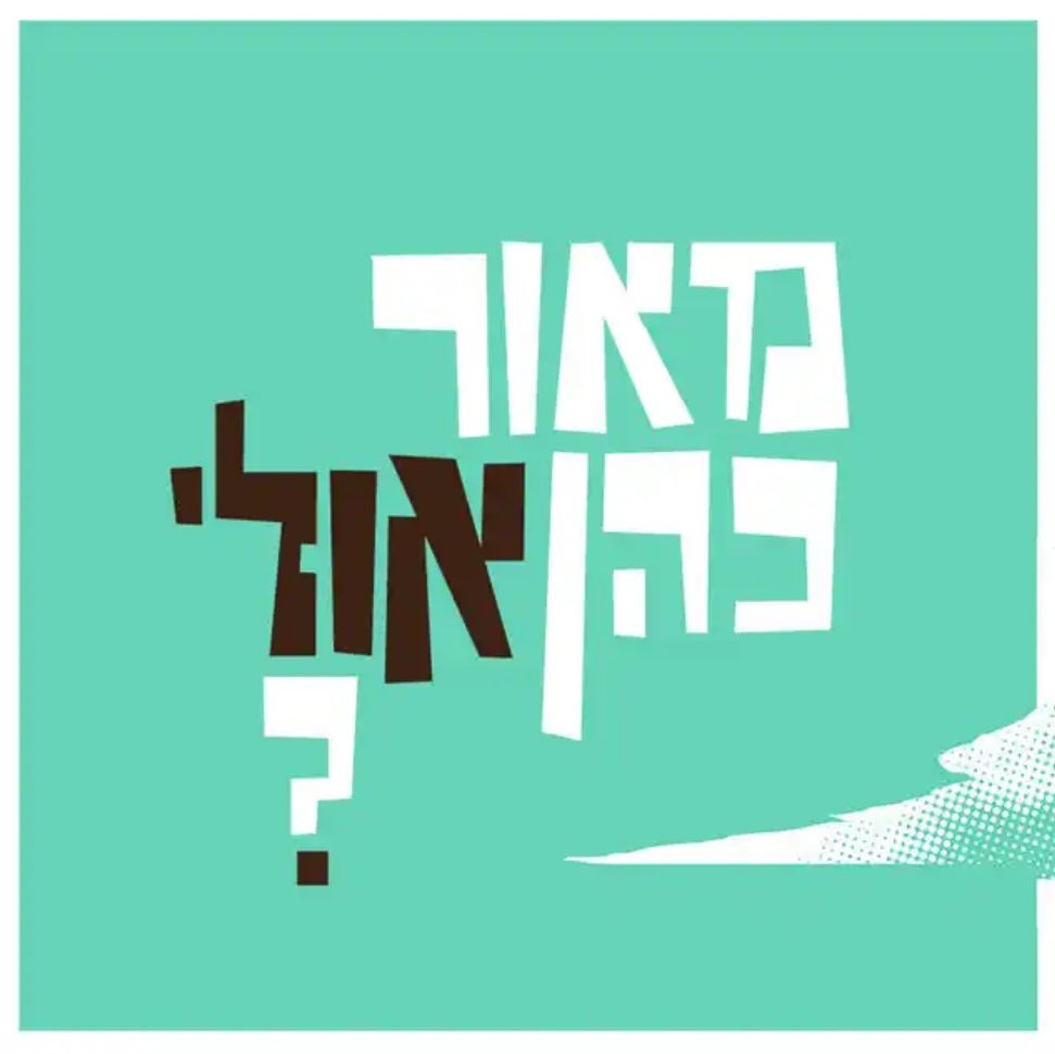 עטיפת האלבום אולי? של מאור כהן
