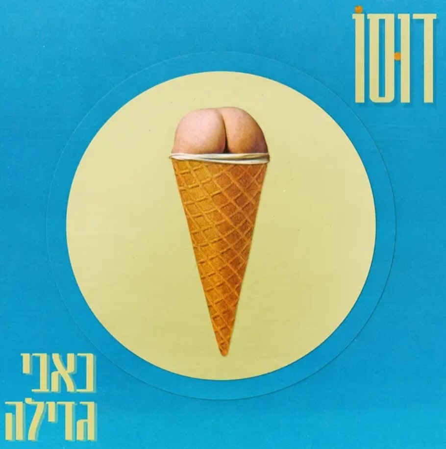 עטיפת האלבום כאבי גדילה של דוסו