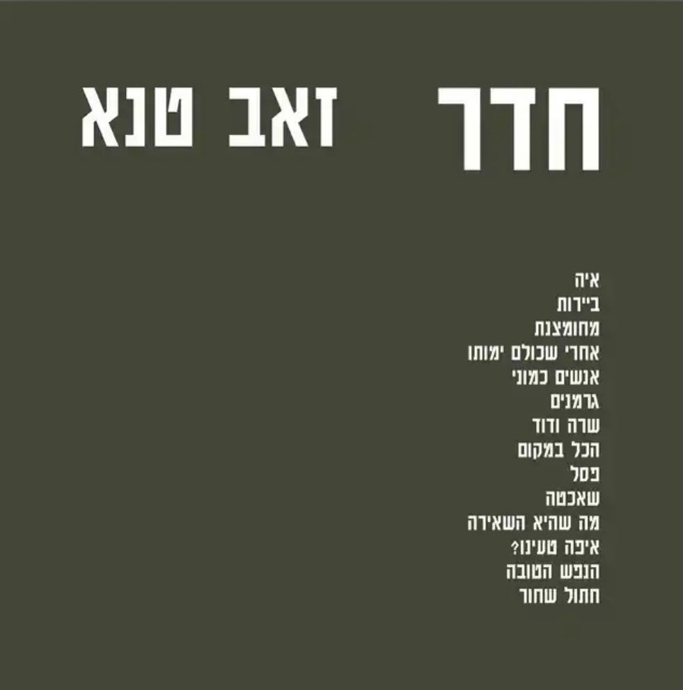 עטיפת האלבום חדר של זאב טנא