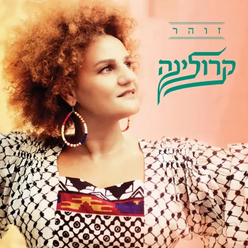 עטיפת האלבום זוהר של קרולינה