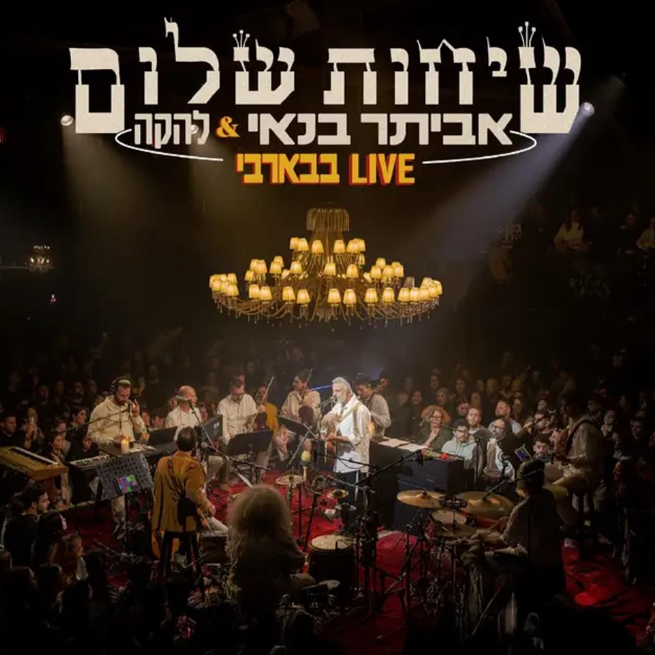 עטיפת האלבום שיחות שלום Live של אביתר בנאי ולהקה