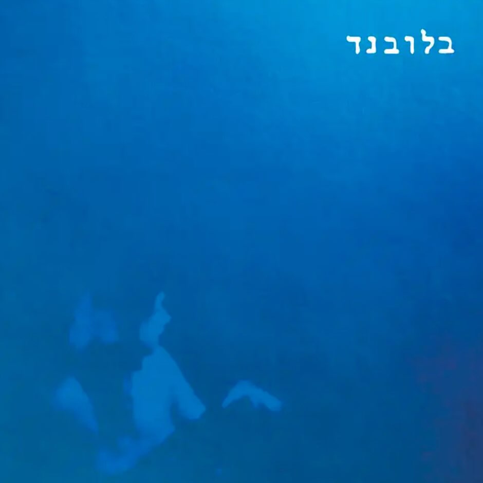 עטיפת האלבום בלובנד של בלובנד