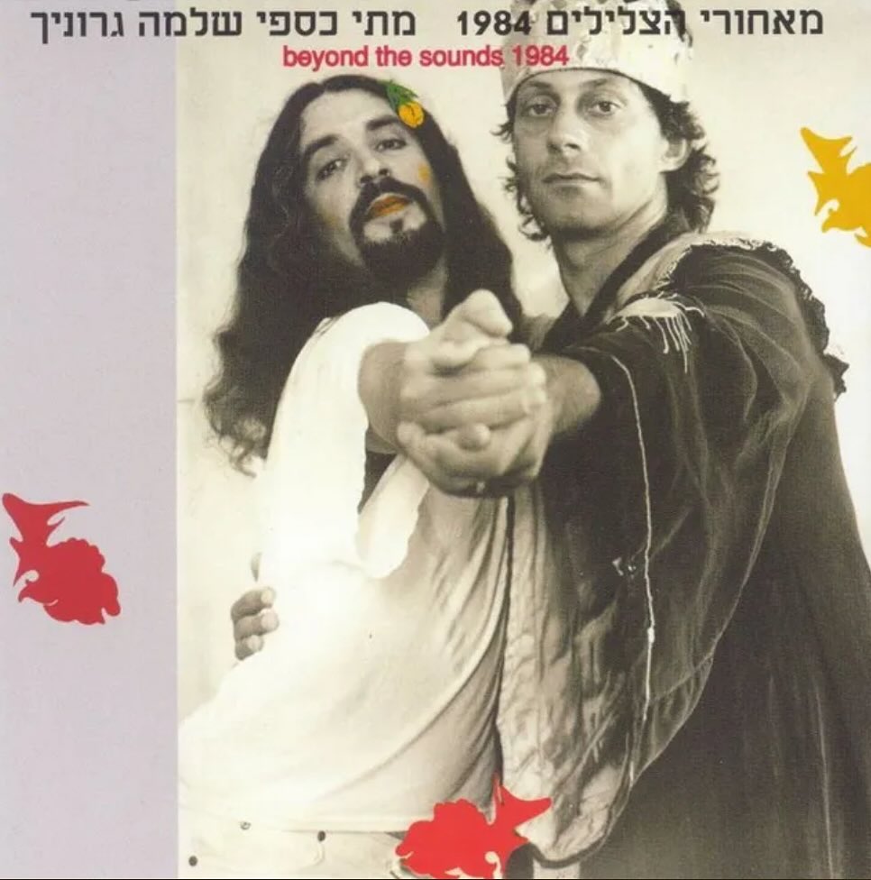 עטיפת האלבום מאחורי הצלילים של מתי כספי ושלמה גרוניך