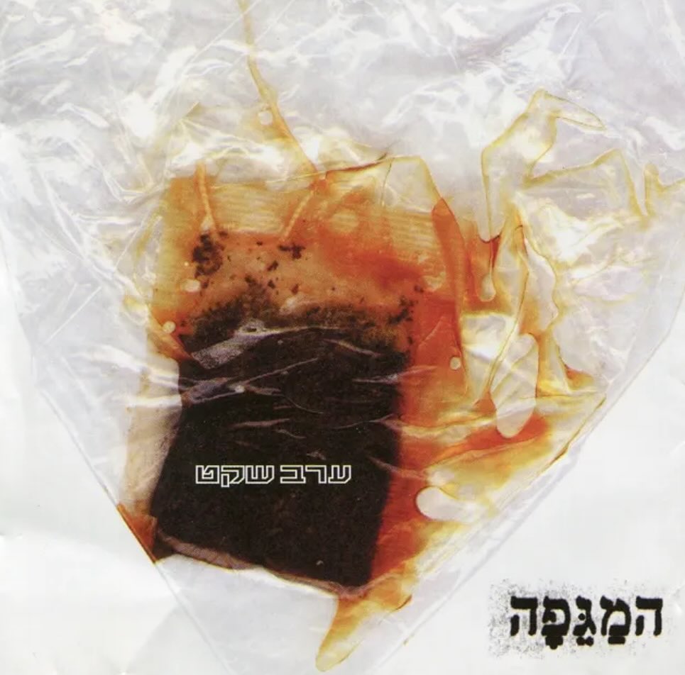 עטיפת האלבום ערב שקט של המגפה