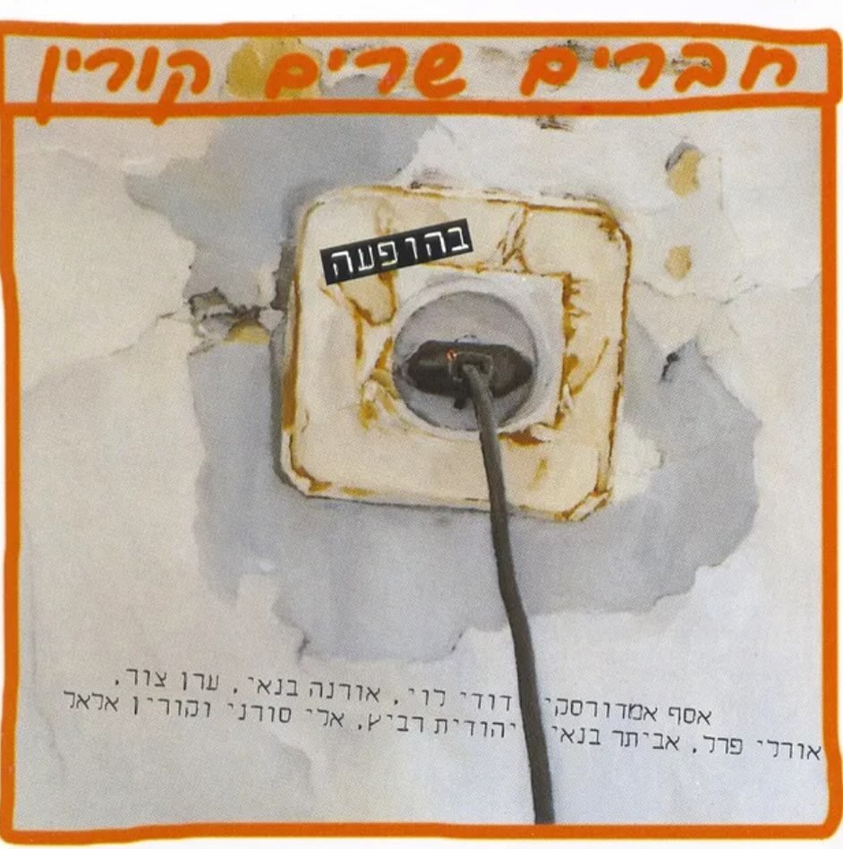 עטיפת האלבום חברים שרים קורין של חברים שרים קורין