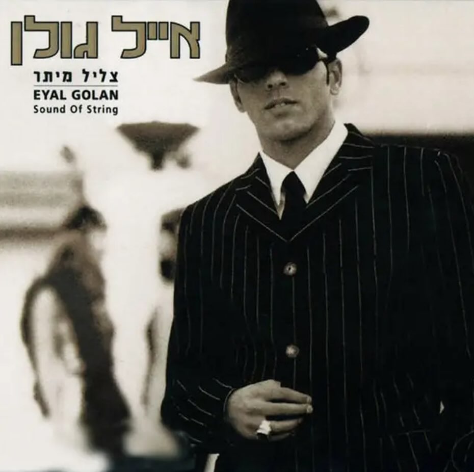 עטיפת האלבום צליל מיתר של אייל גולן
