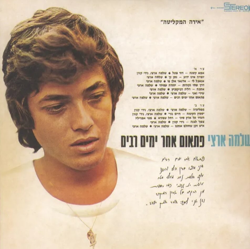 עטיפת האלבום פתאום אחר הרבה ימים של שלמה ארצי