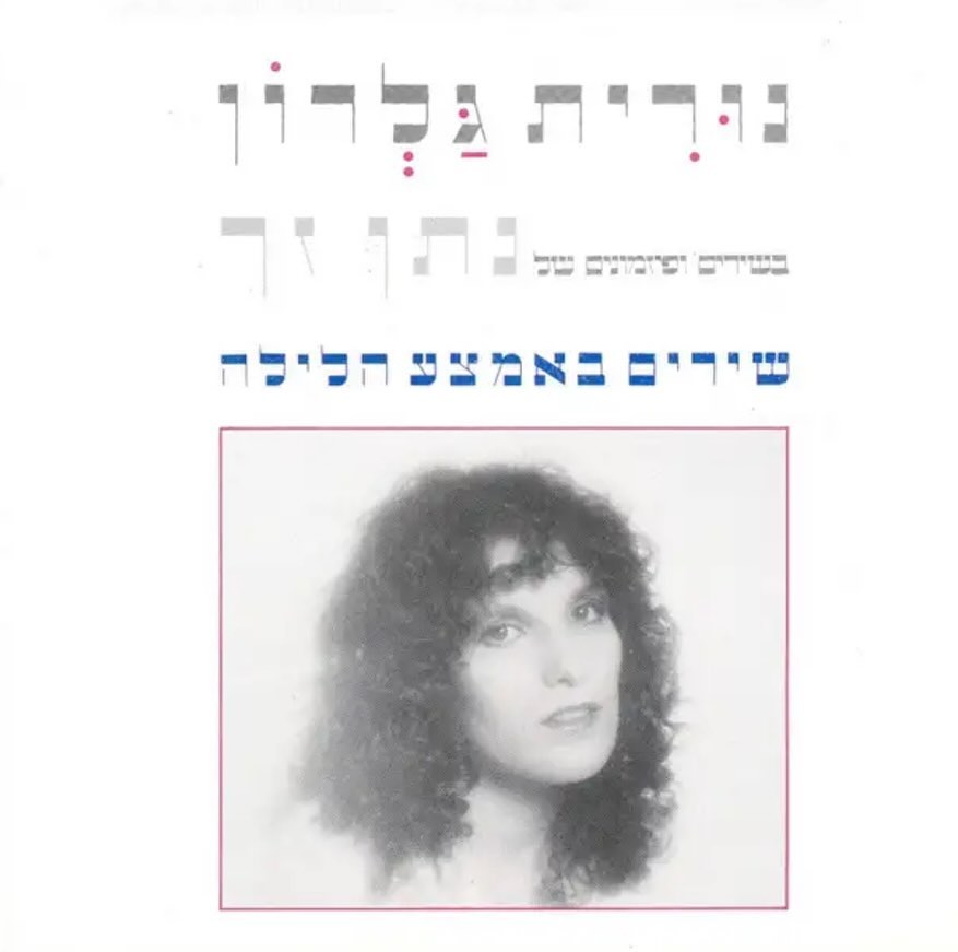 עטיפת האלבום שירים באמצע הלילה של נורית גלרון