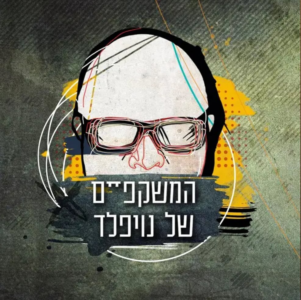 עטיפת האלבום המשקפיים של נויפלד של המשקפיים של נויפלד