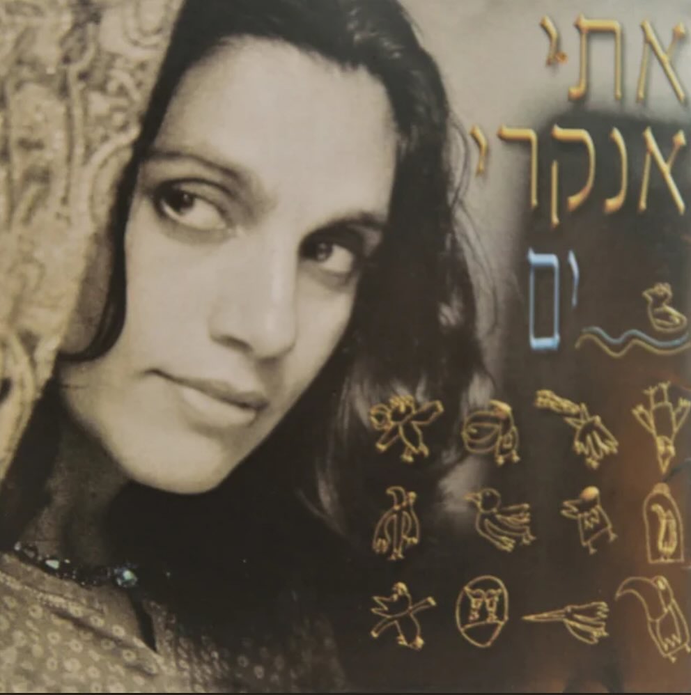 עטיפת האלבום ים של אתי אנקרי