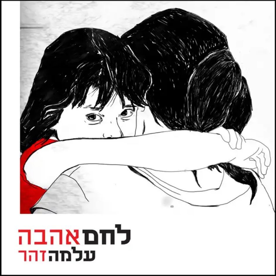 עטיפת האלבום לחם, אהבה של עלמה זוהר