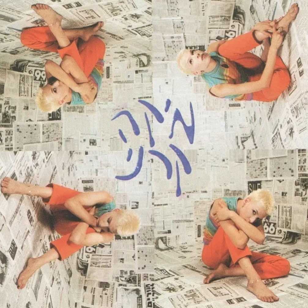 עטיפת האלבום מיקה קרני של מיקה קרני