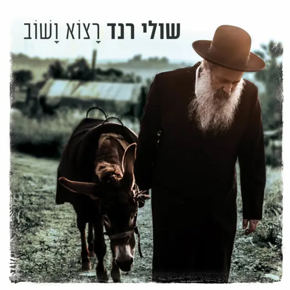 עטיפת האלבום רצוא ושוב של שולי רנד