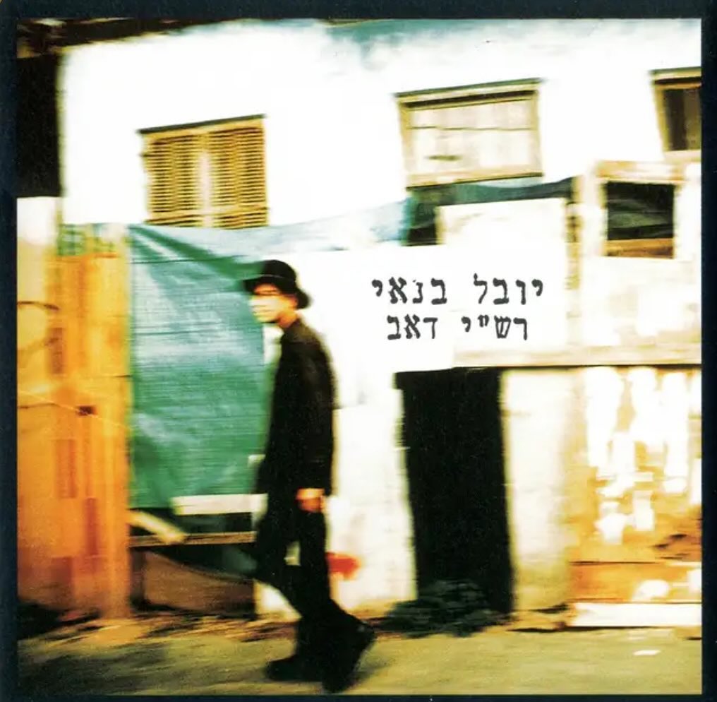 עטיפת האלבום רש״י דאב של יובל בנאי