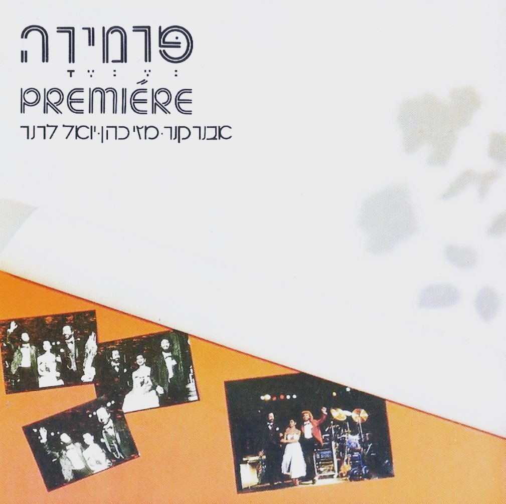 עטיפת האלבום מזי כהן, יואל לרנר) של פרמירה (אבנר קנר