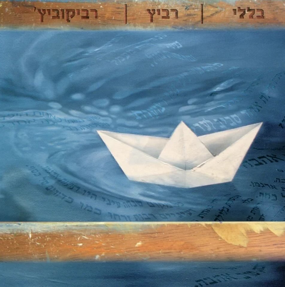 עטיפת האלבום רביץ, רביקוביץ של בללי