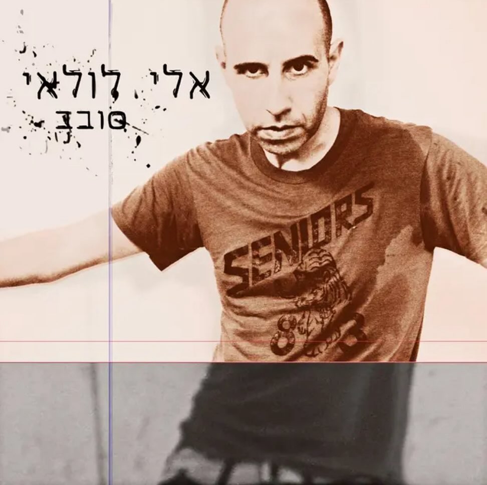 עטיפת האלבום סובב של אלי לולאי