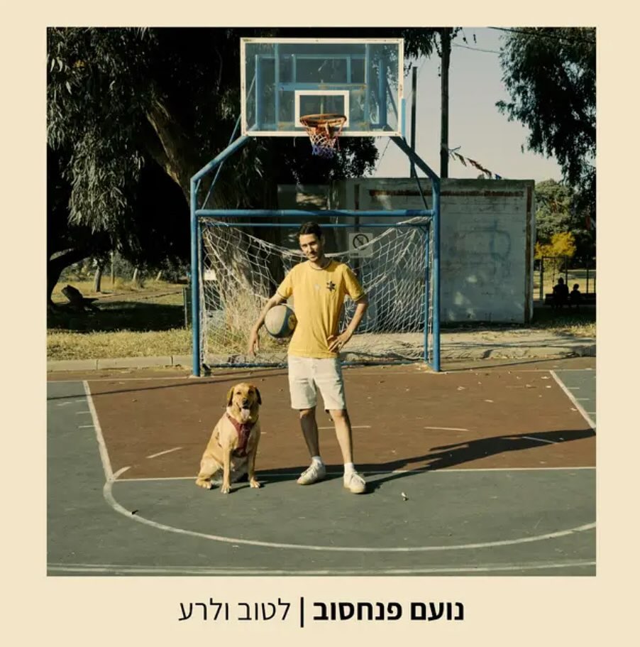עטיפת האלבום לטוב ולרע של נועם פנחסוב