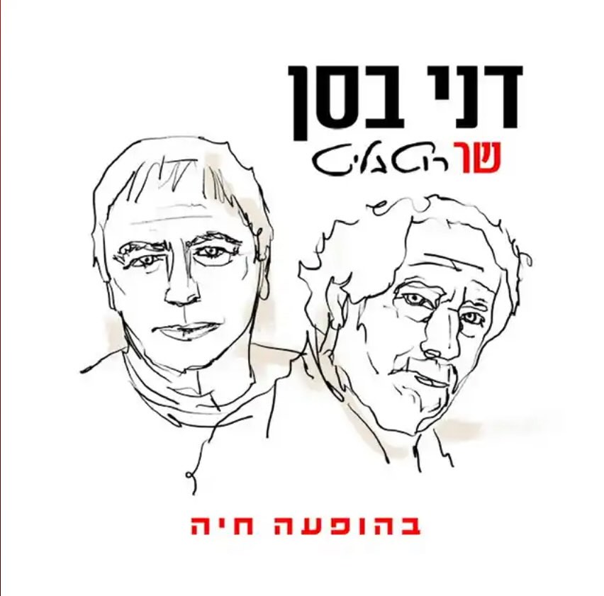 עטיפת האלבום שר רוטבליט בהופעה חיה של דני בסן