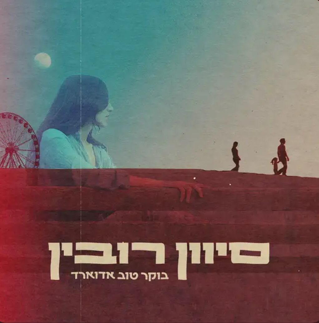עטיפת האלבום בוקר טוב אדוארד של סיוון רובין