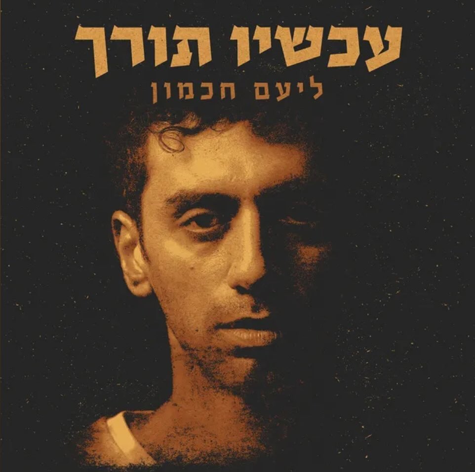 עטיפת האלבום עכשיו תורך של ליעם חכמון