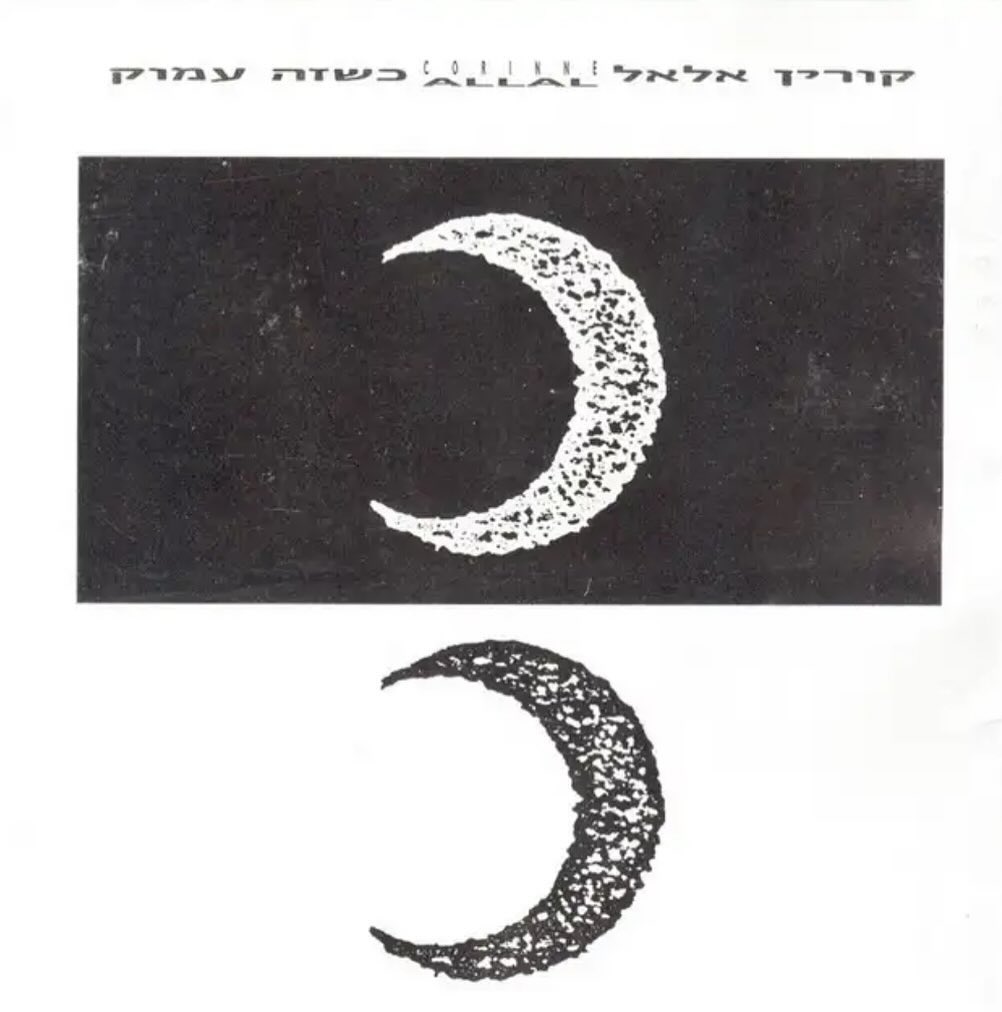 עטיפת האלבום כשזה עמוק של קורין אלאל