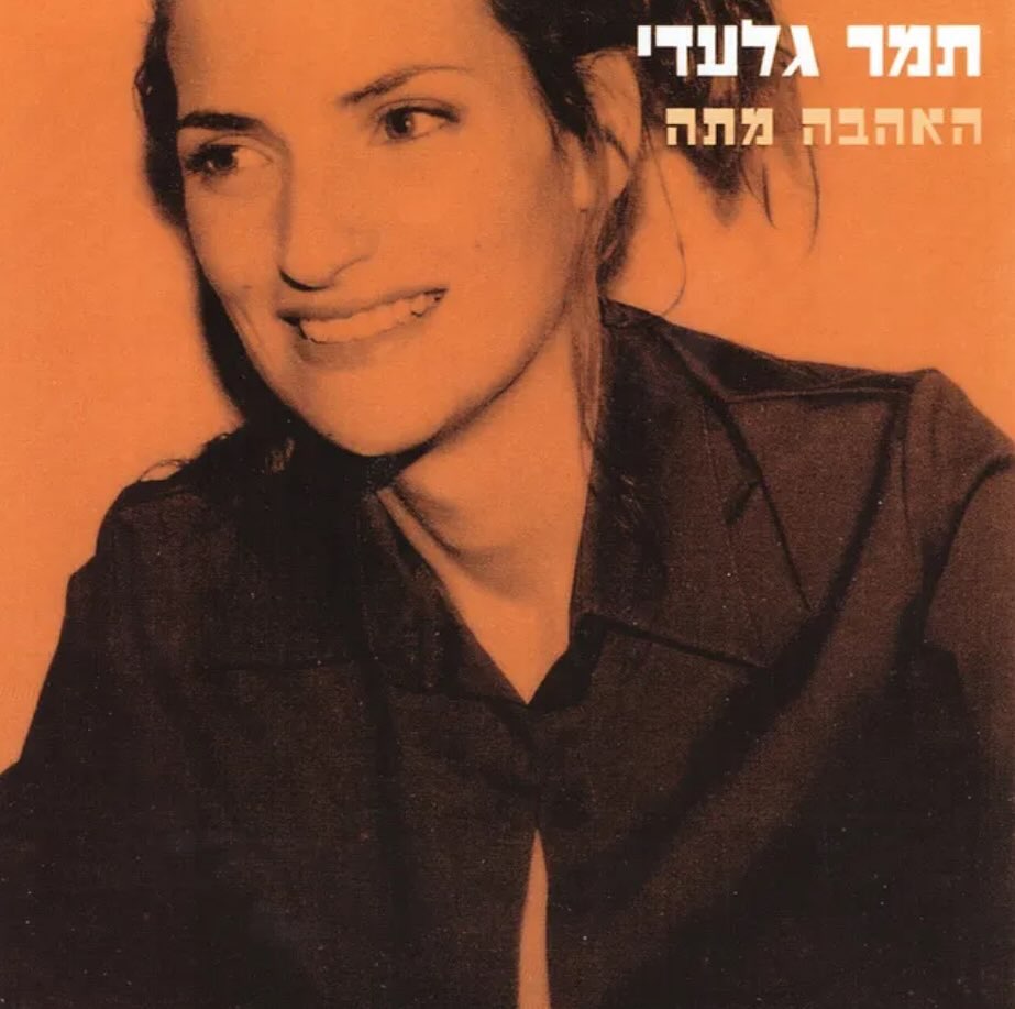 עטיפת האלבום האהבה מתה של תמר גלעדי