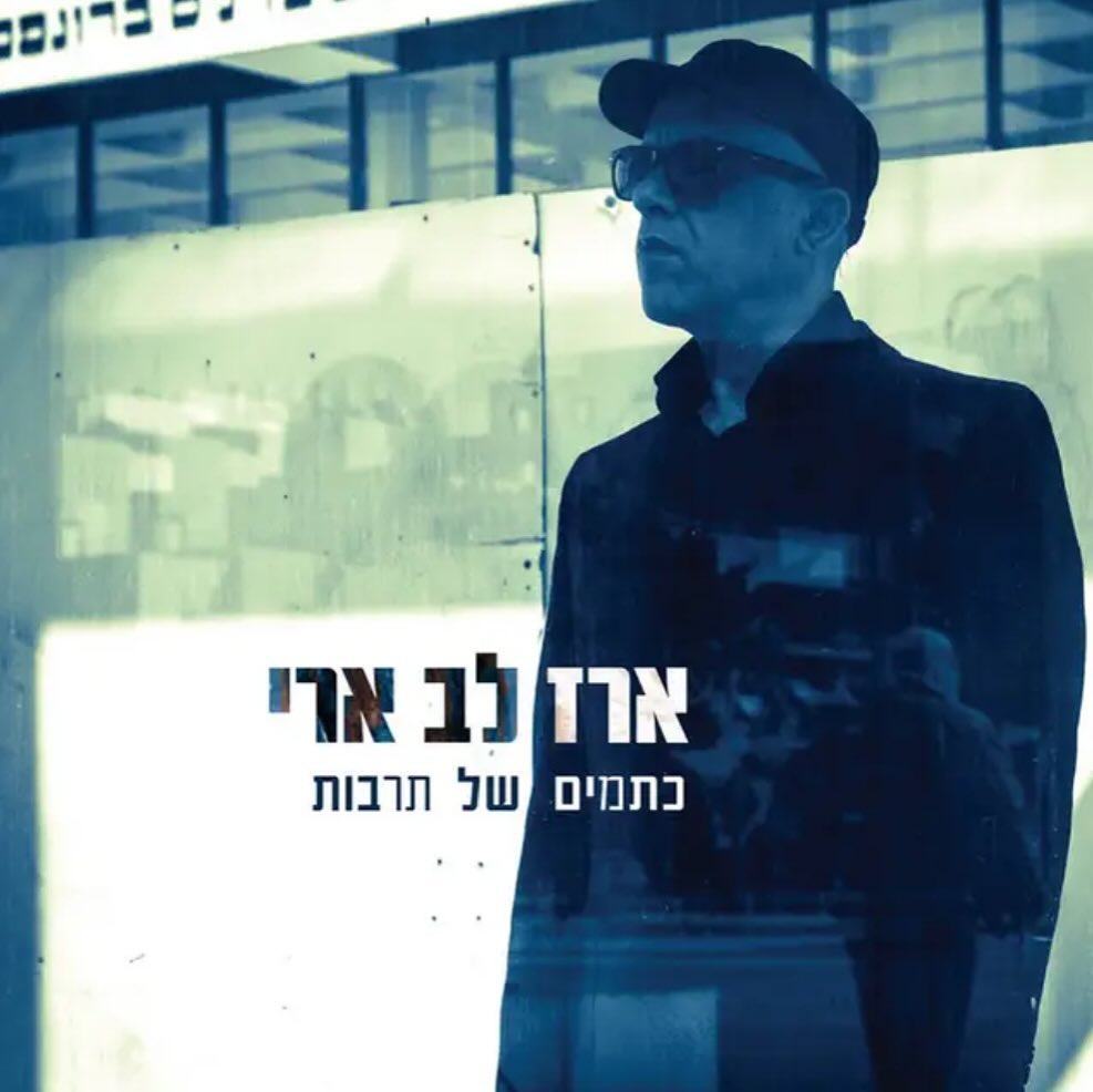 עטיפת האלבום כתמים של תרבות של ארז לב ארי