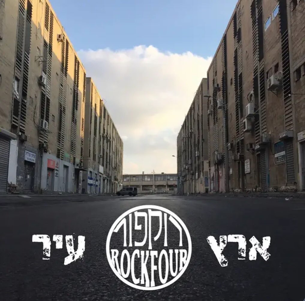 עטיפת האלבום ארץ עיר של רוקפור