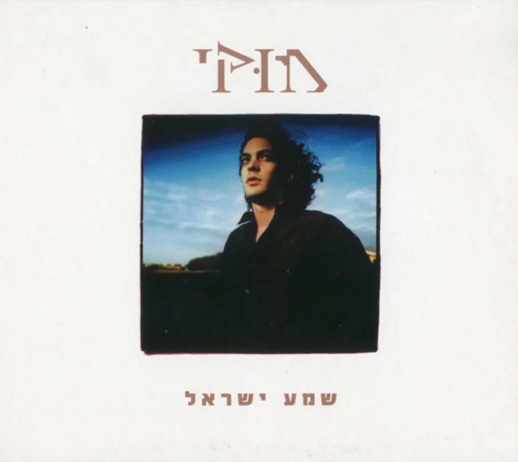 עטיפת האלבום שמע ישראל של מוקי