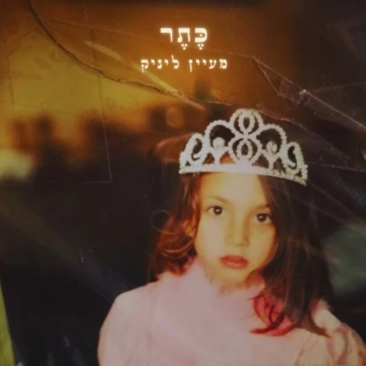 עטיפת האלבום כתר של מעיין ליניק
