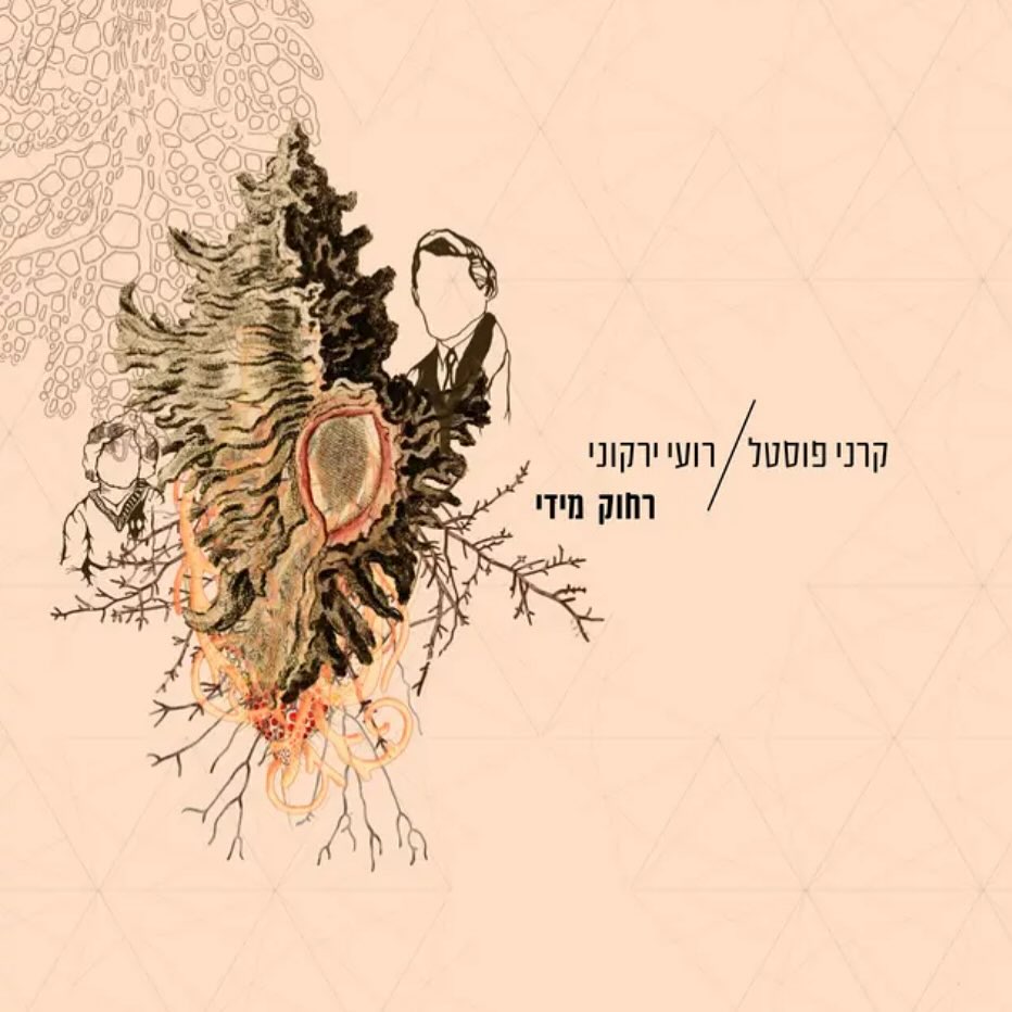עטיפת האלבום רחוק מדי של קרני פוסטל ורועי ירקוני