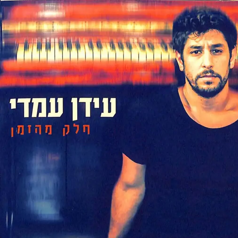 עטיפת האלבום חלק מהזמן של עידן עמדי
