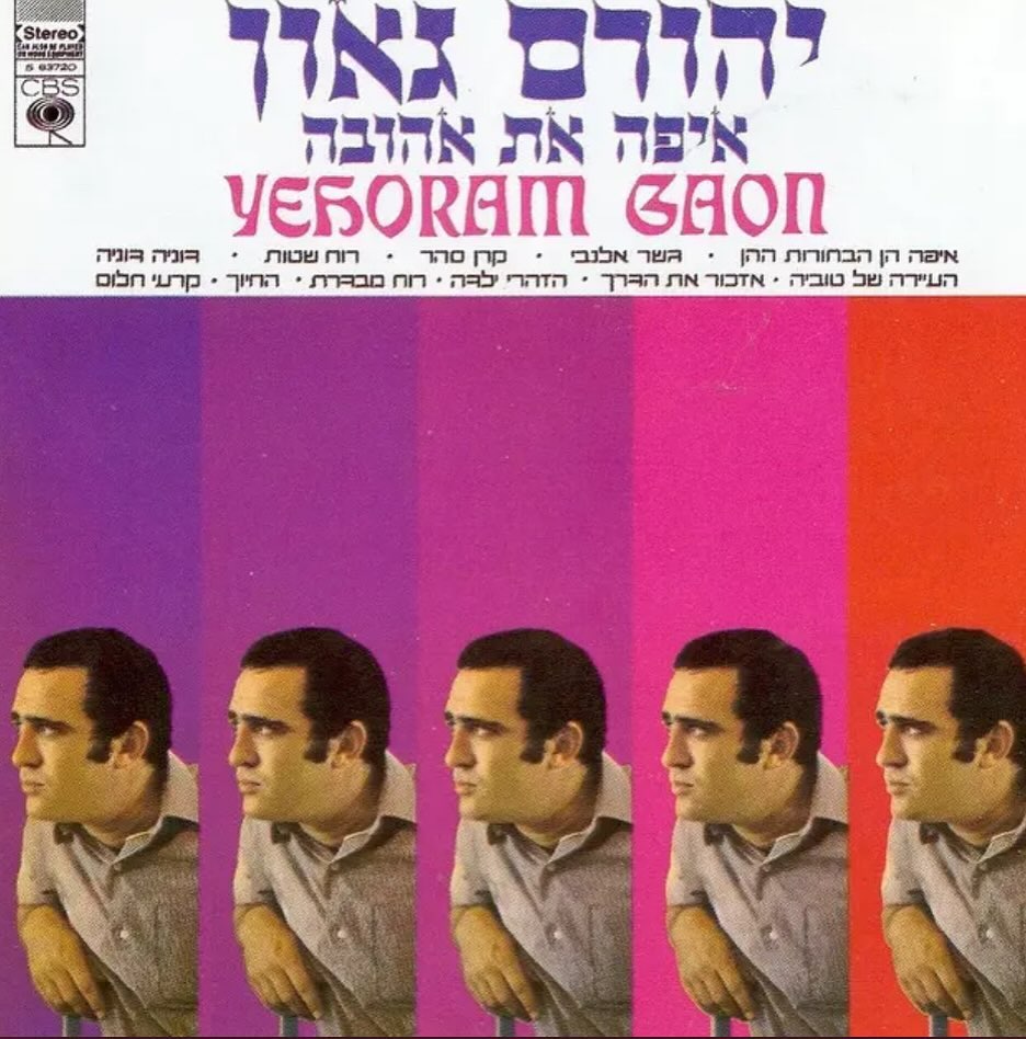 עטיפת האלבום איפה את אהובה של יהורם גאון