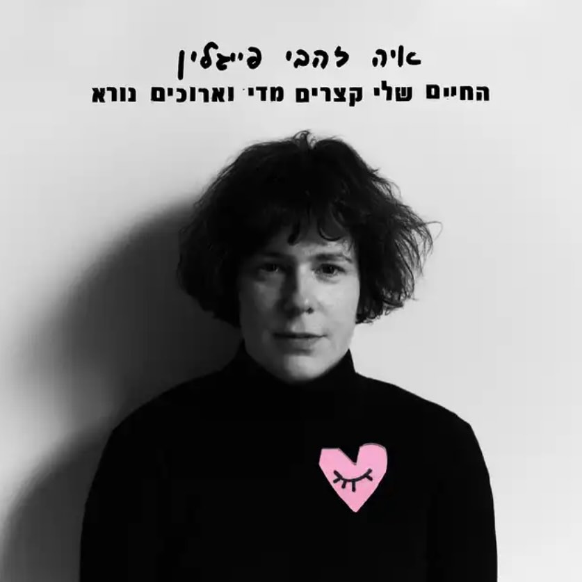 עטיפת האלבום החיים שלי קצרים מדי וארוכים נורא של איה זהבי פייגלין
