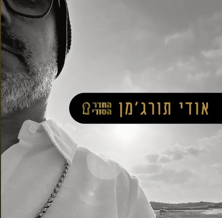 עטיפת האלבום החדר הסודי של אודי תורג׳מן