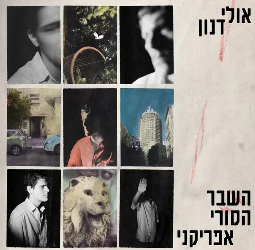 עטיפת האלבום השבר הסורי-אפריקני של אולי דנון