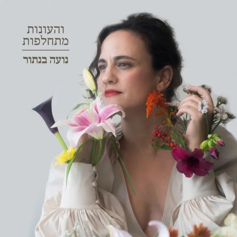 עטיפת האלבום והעונות מתחלפות של נועה בנתור