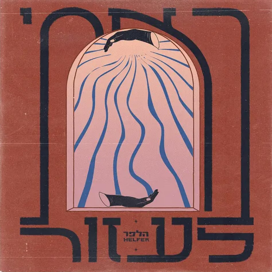 עטיפת האלבום באתי לעזור של הלפר