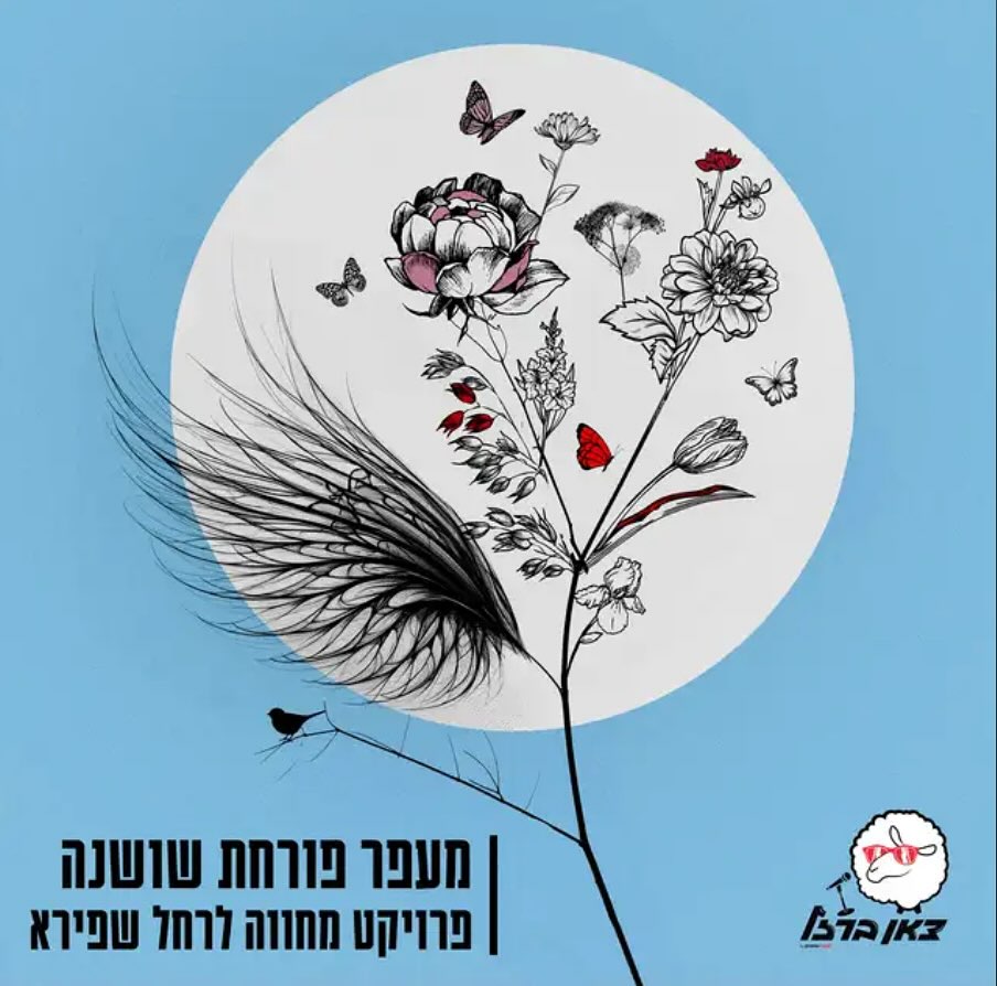 עטיפת האלבום פרויקט מחווה לרחל שפירא של מעפר פורחת שושנה