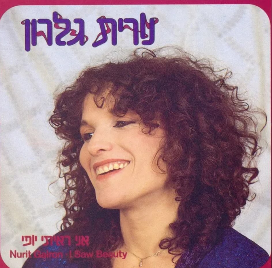עטיפת האלבום אני ראיתי יופי של נורית גלרון
