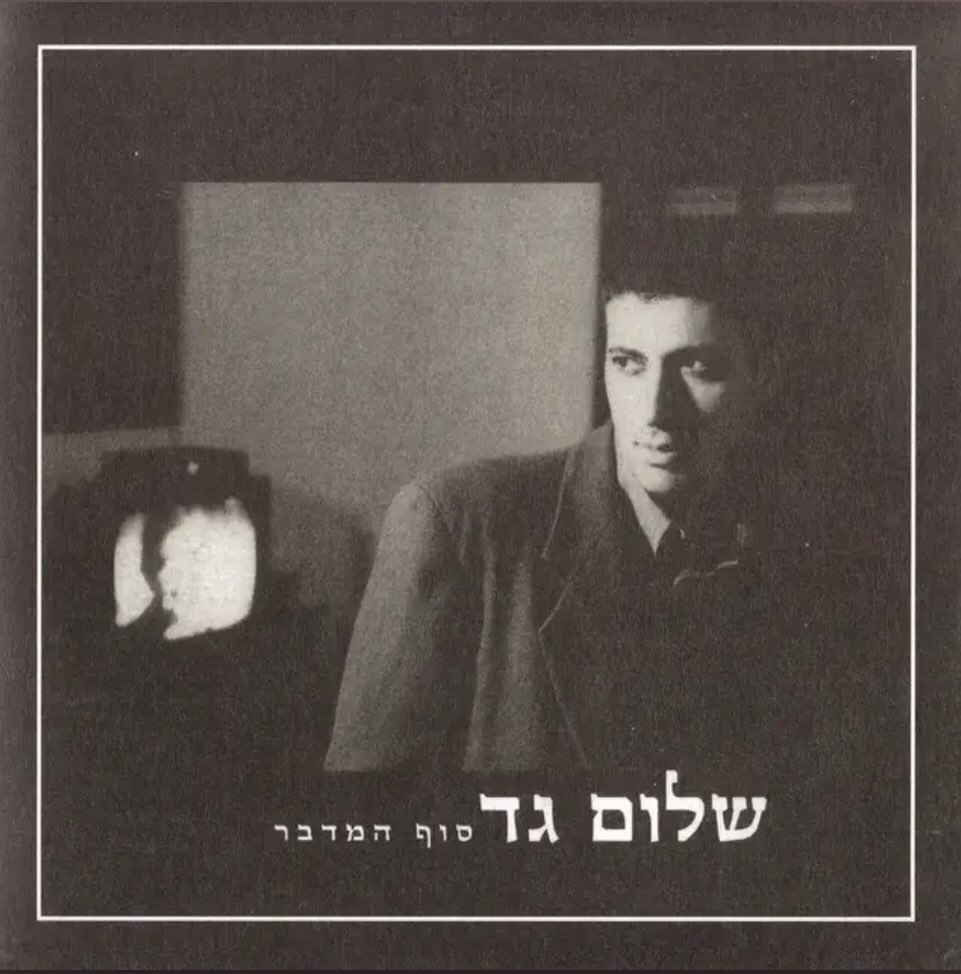 עטיפת האלבום סוף המדבר של שלום גד