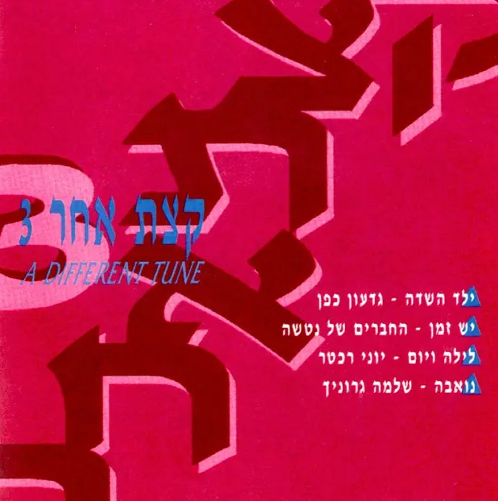 עטיפת האלבום קצת אחר 3 של קצת אחר 3