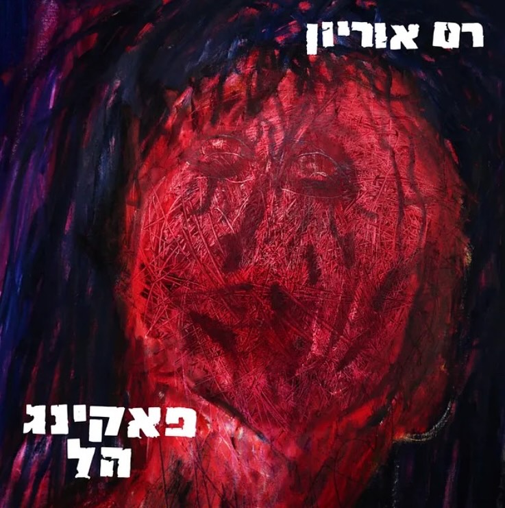 עטיפת האלבום פאקינג הל של רם אוריון