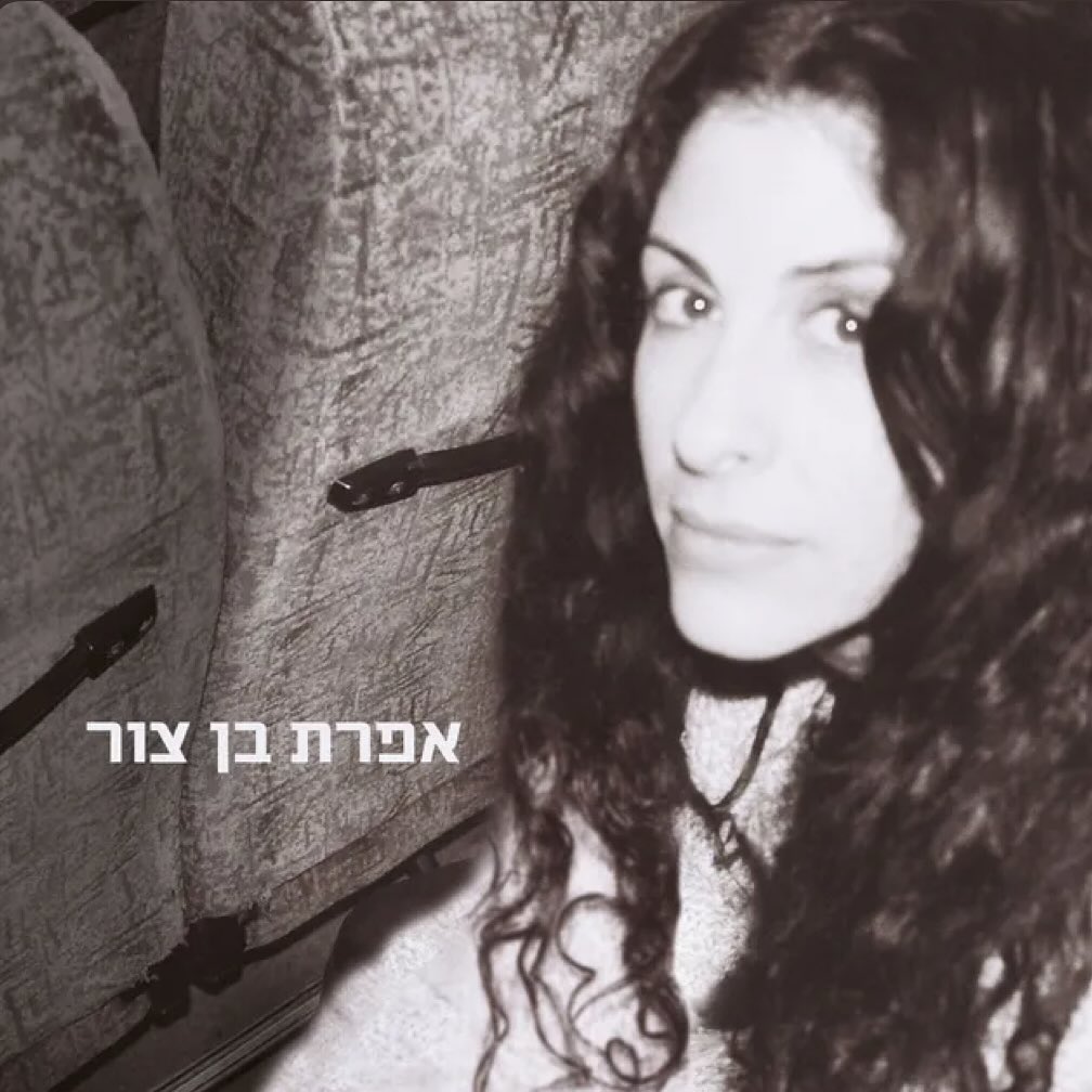 עטיפת האלבום אפרת בן צור של אפרת בן צור