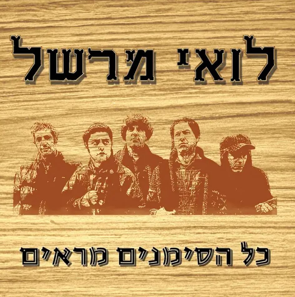 עטיפת האלבום כל הסימנים מראים של לואי מרשל
