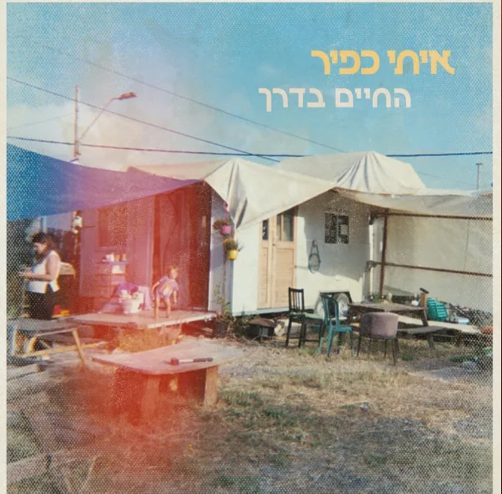 עטיפת האלבום החיים בדרך של איתי כפיר